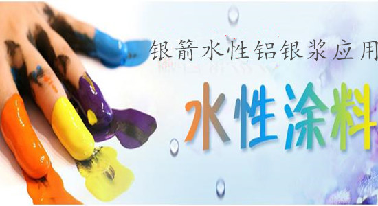 绿色环保共建美好家园,银箭水性铝银浆团队在积极努力