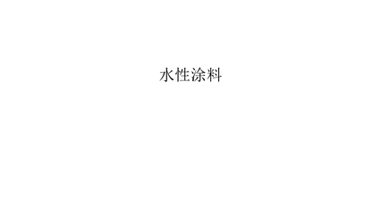 水性涂料教学教材