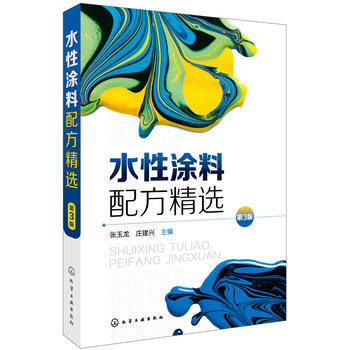 《(正版) 水性涂料配方精选(第3版) 9787122294746》【摘要 书评 试读】- 京东图书