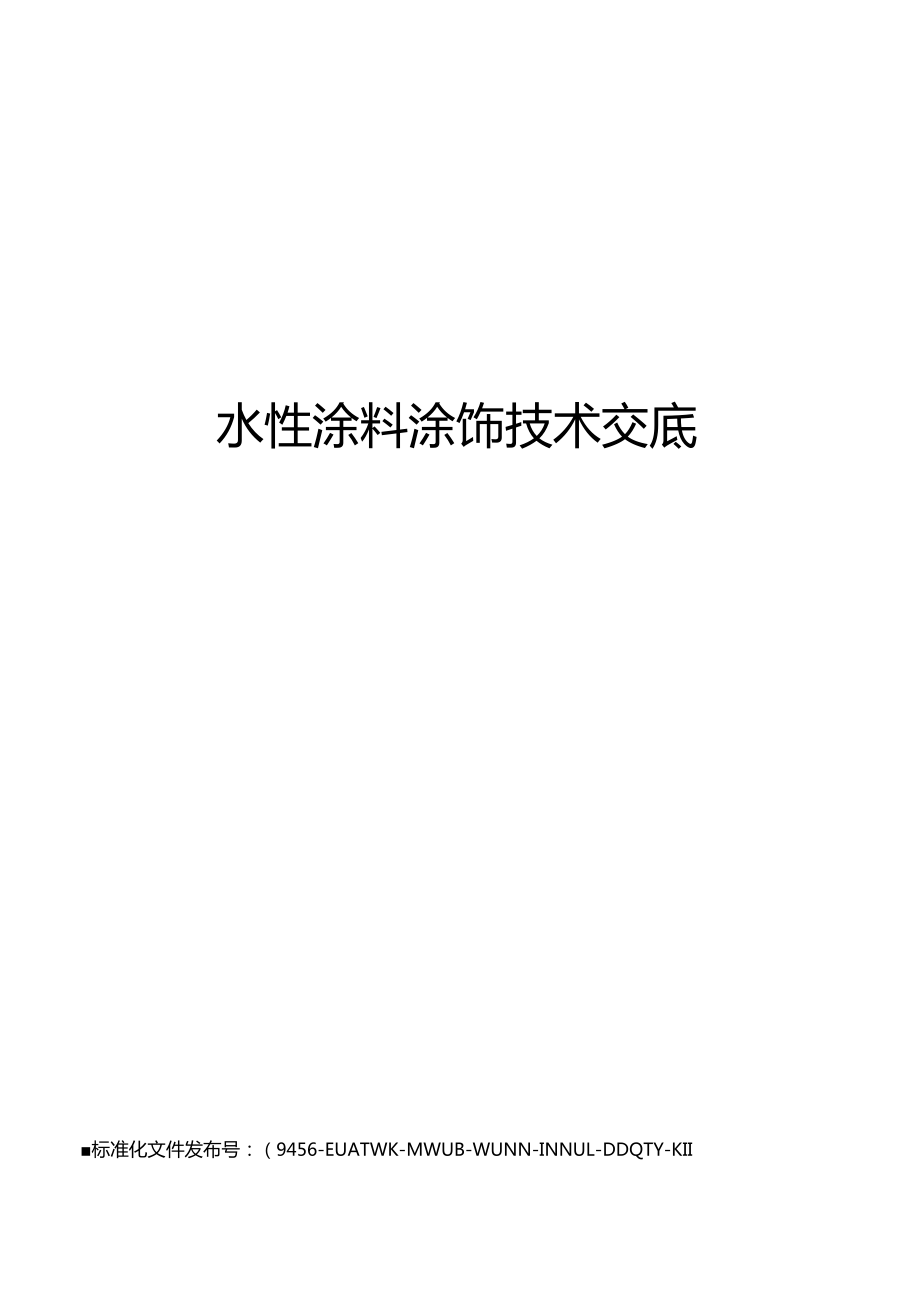 水性涂料涂饰技术交底
