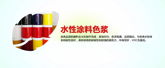 水性涂料色浆选用建议
